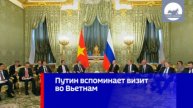 Путин вспоминает визит во Вьетнам