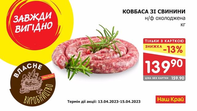Акція від "Наш Край" на 13-15 квітня 2023