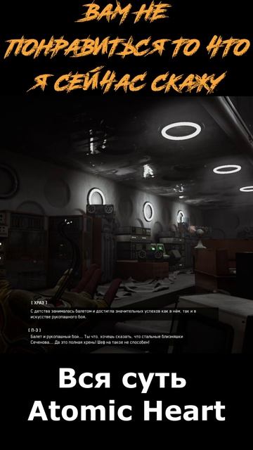atomic heart сюжет в "шортах" серия 255
