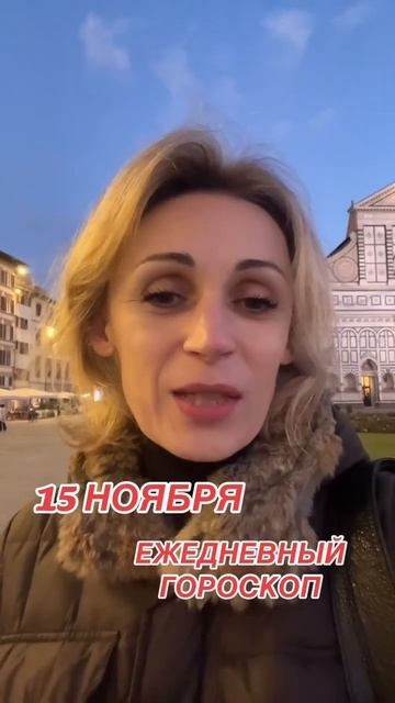 Ежедневный гороскоп на 15 ноября#гороскопнакаждыйдень