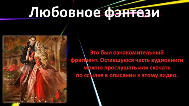 Спятившая жена зловещего супруга. Любовное фэнтези