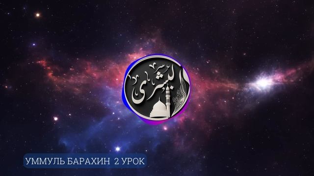 Уммуль барахин урок 2. Котиев Алисхан