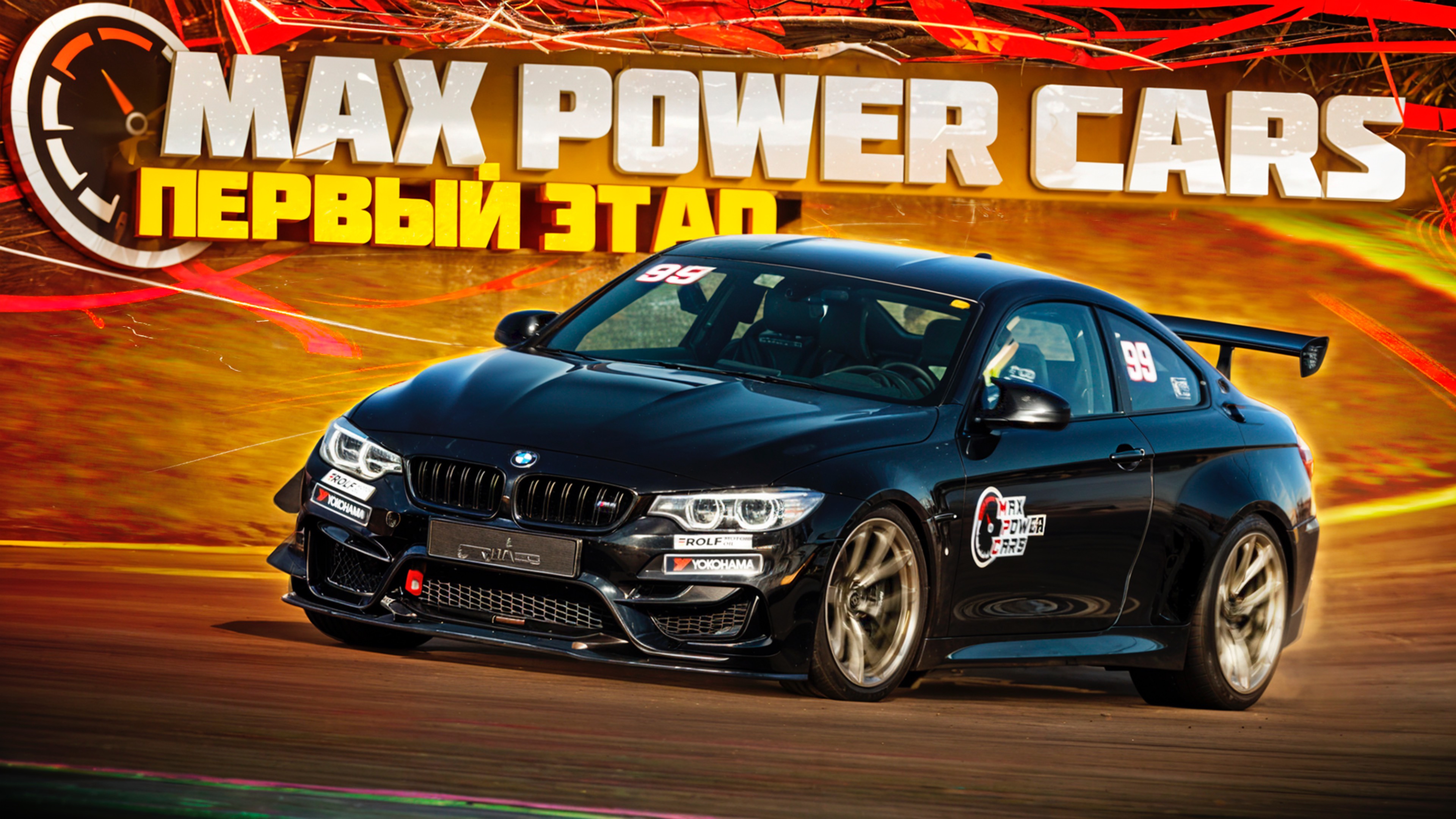 1-й этап MaxPowerCars на Moscow Raceway. BMW M4 в классе GT2. Объехали всех?