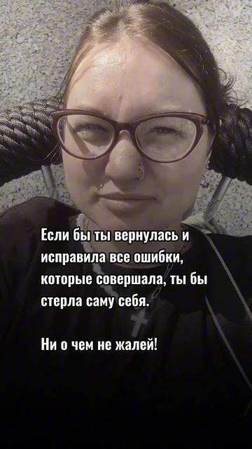 Не бойся быть собой, милая♥️