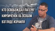 Что угрожает Израилю в Сирии и как у некоторых евреев трансформируется память о войне – Кирпичёнок