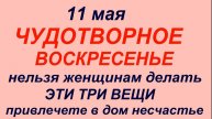 11 МАЯ Народный праздник Максимов день. Что ДЕЛАТЬ НЕЛЬЗЯ. Народные ПРИМЕТЫ и ТРАДИЦИИ