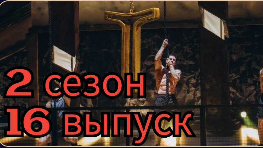 Титаны 2 сезон 16 выпуск