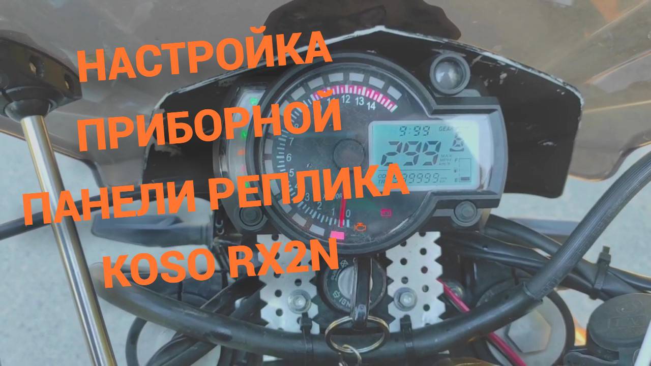Настройка приборной панели реплика KOSO RX2N.