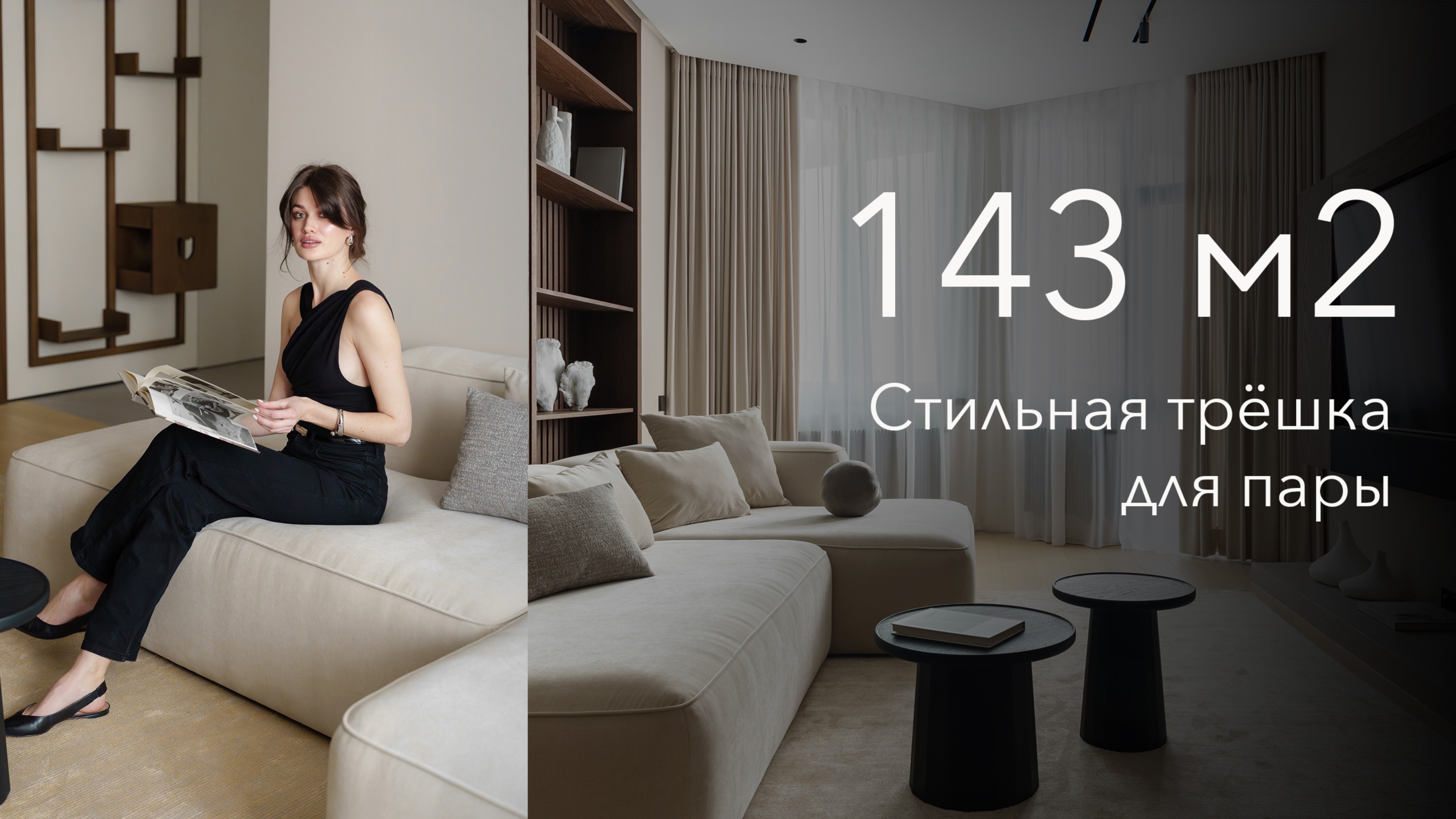 СТИЛЬНАЯ трёшка для пары под ключ | 143 м2 | Дизайн интерьера