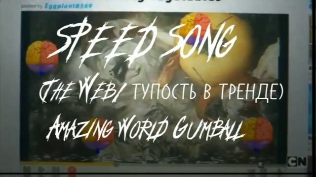 Speed Song: Тупость в тренде
