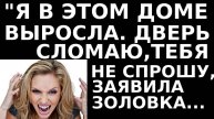 Истории из жизни Я в этом доме выросла, я дверь сломаю, Аудио рассказы, жизненные истории