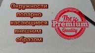 Построить окружности с центрами в заданных точках попарно касающиеся внешним образом