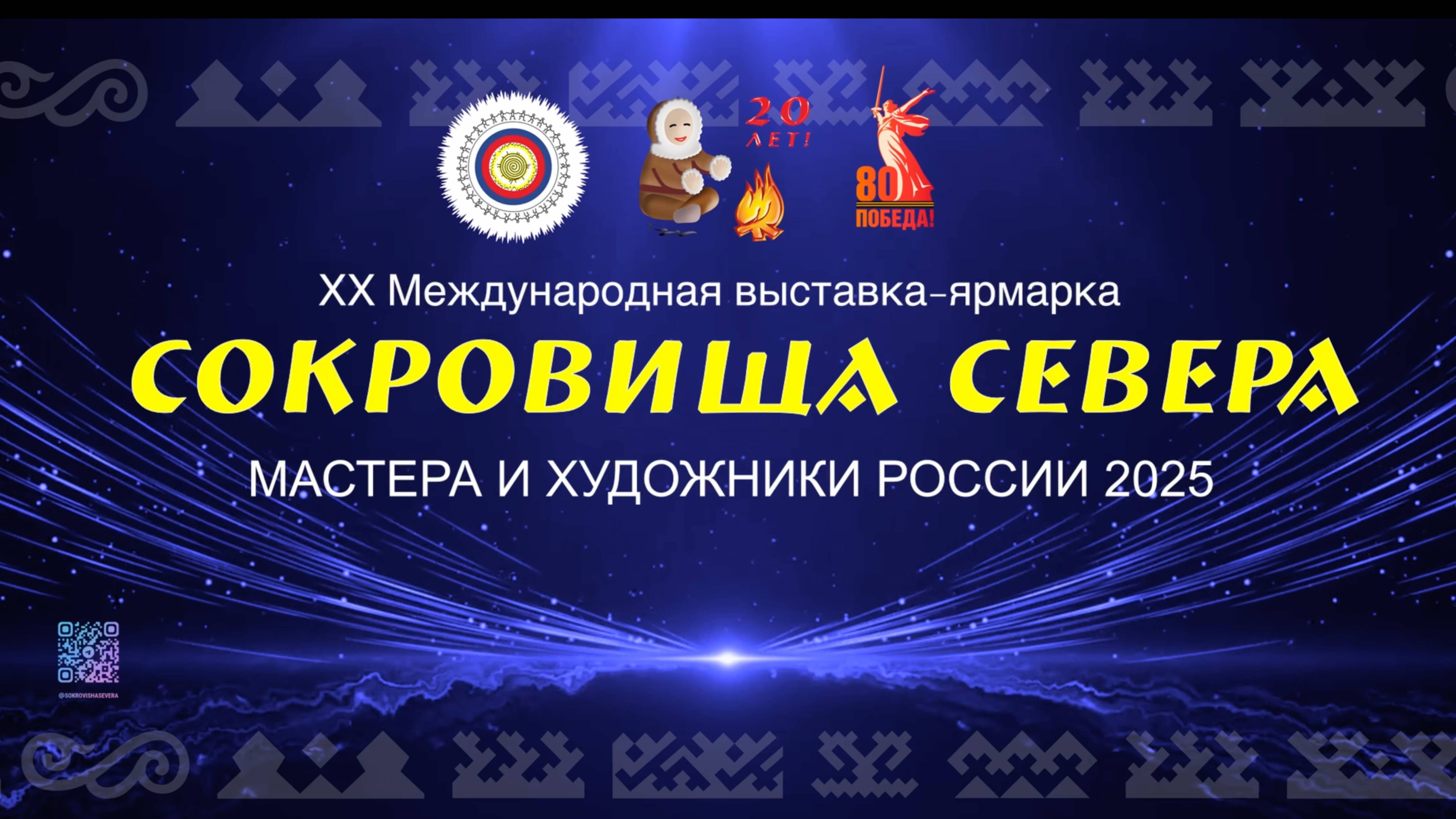 Фильм о 20-летней истории Международной выставки-ярмарки «Сокровища Севера»