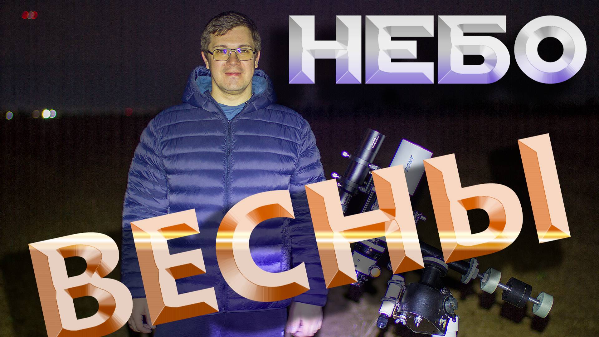 Астрономический выезд под весеннее небо. Что случилось с монтировкой?