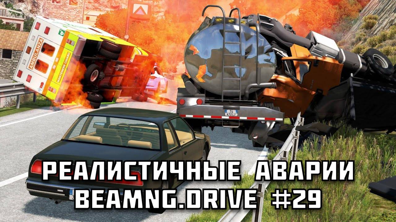🚗 РЕАЛИСТИЧНЫЕ АВАРИИ в BeamNG.drive #29