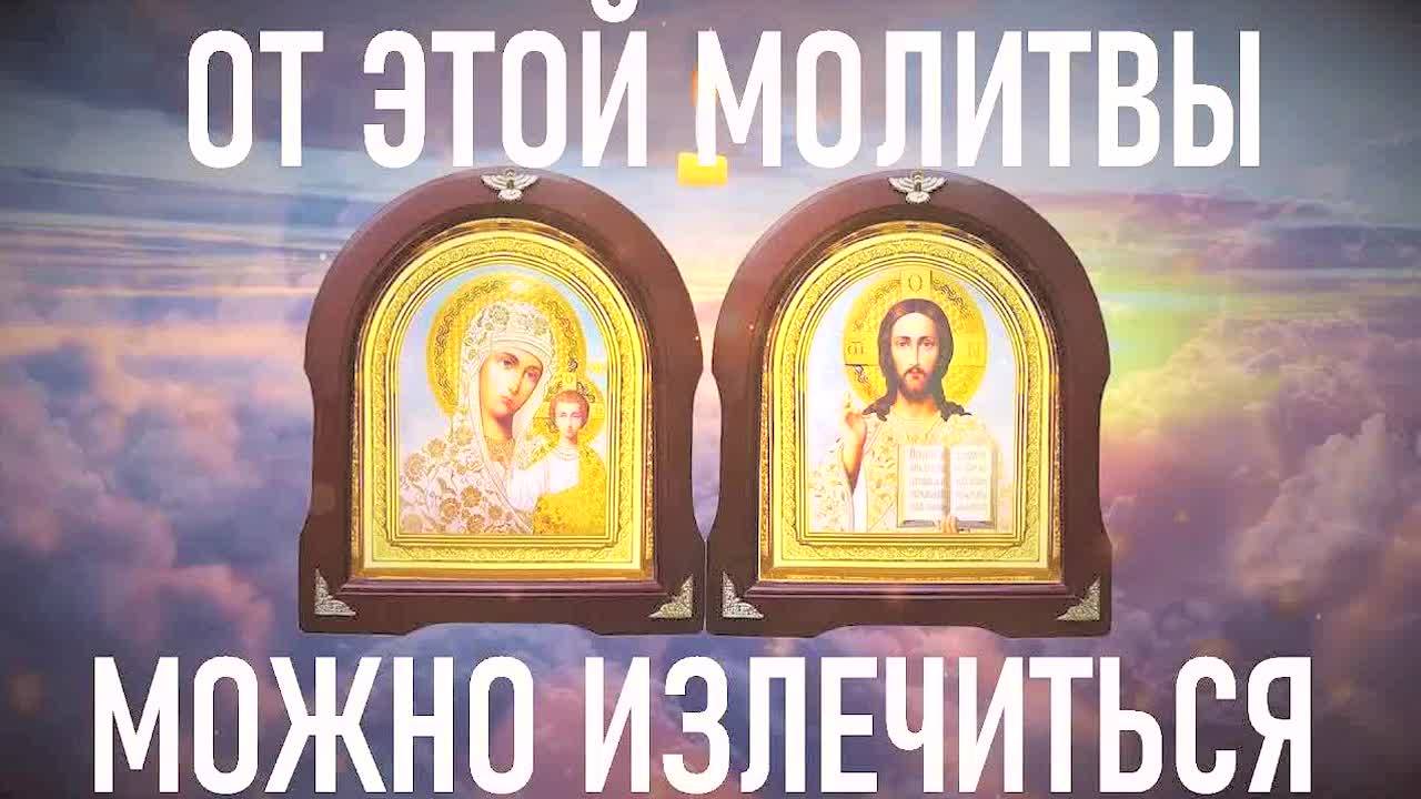 СИЛЬНАЯ МОЛИТВА ДЛЯ ЧУДЕС И ИСЦЕЛЕНИЯ! Читайте каждый день – меняет судьбу, дарит здоровье и защиту!