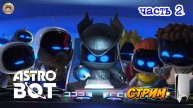 Astro Bot -=- ЧАСТЬ 2