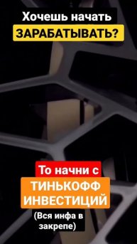 Начни зарабатывать с "Тинькофф Инвестиций".