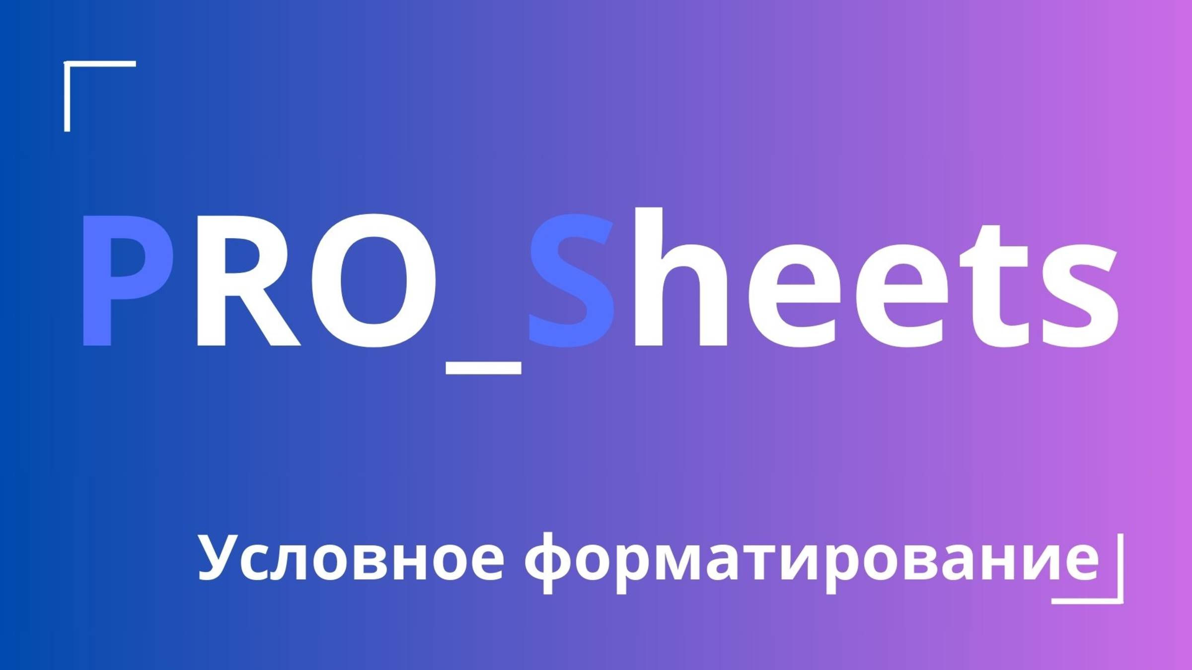 Урок №10 - Как установить условное форматирование в гугл-таблицах