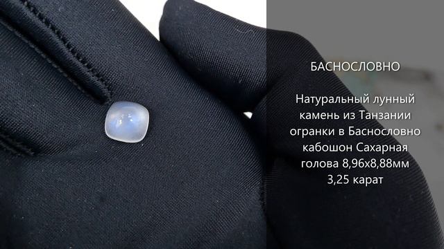 Натуральный лунный камень из Танзании огранки в Баснословно кабошон Сахарная голова 9мм 3,25 карат