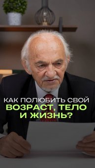 Как полюбить свой возраст, тело и жизнь?