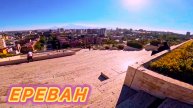 СОЕДИНЁННЫЕ ШТАТЫ АРМЕНИИ 🇦🇲 ЕРЕВАН.