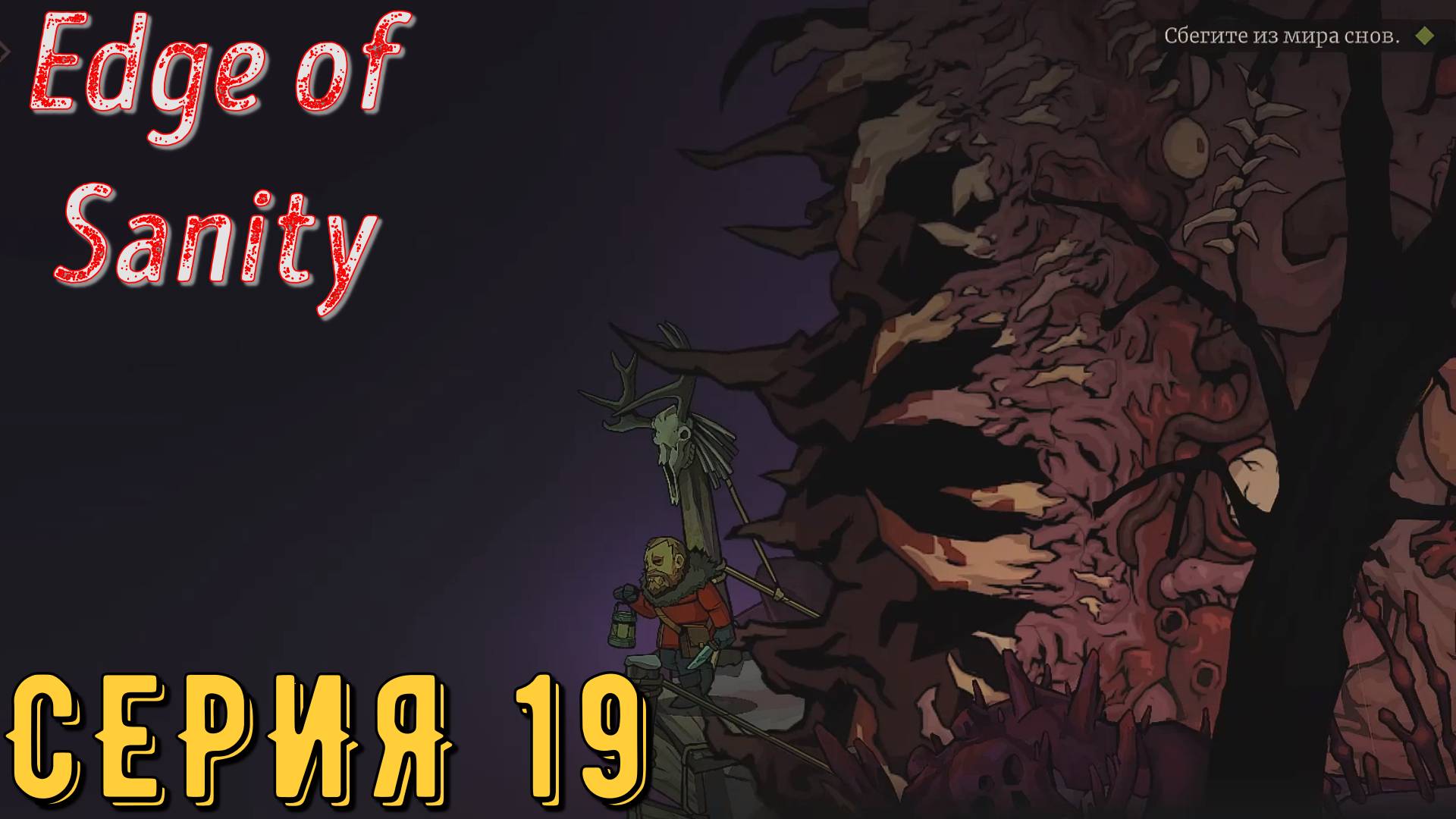 Edge of Sanity ( На грани здравомыслия ) ► Серия 19 ◄ | прохождение | Обзор