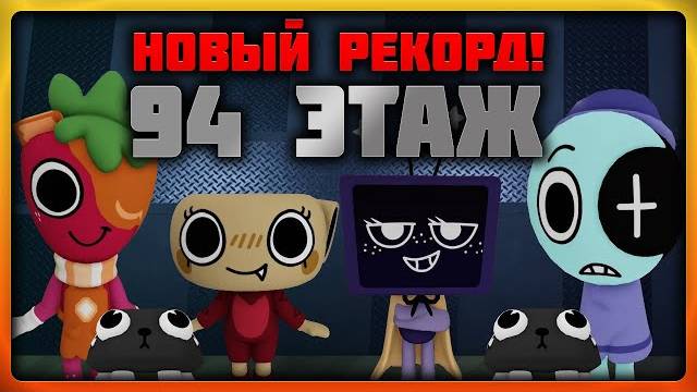 Мир Денди Роблокс! ВСТРЕЧАЙТЕ это НОВЫЙ РЕКОРД КАНАЛА! Впервые 94 этаж в Dandy’s World Roblox!