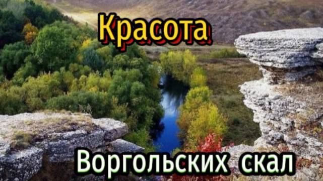 Красота Воргольских скал!