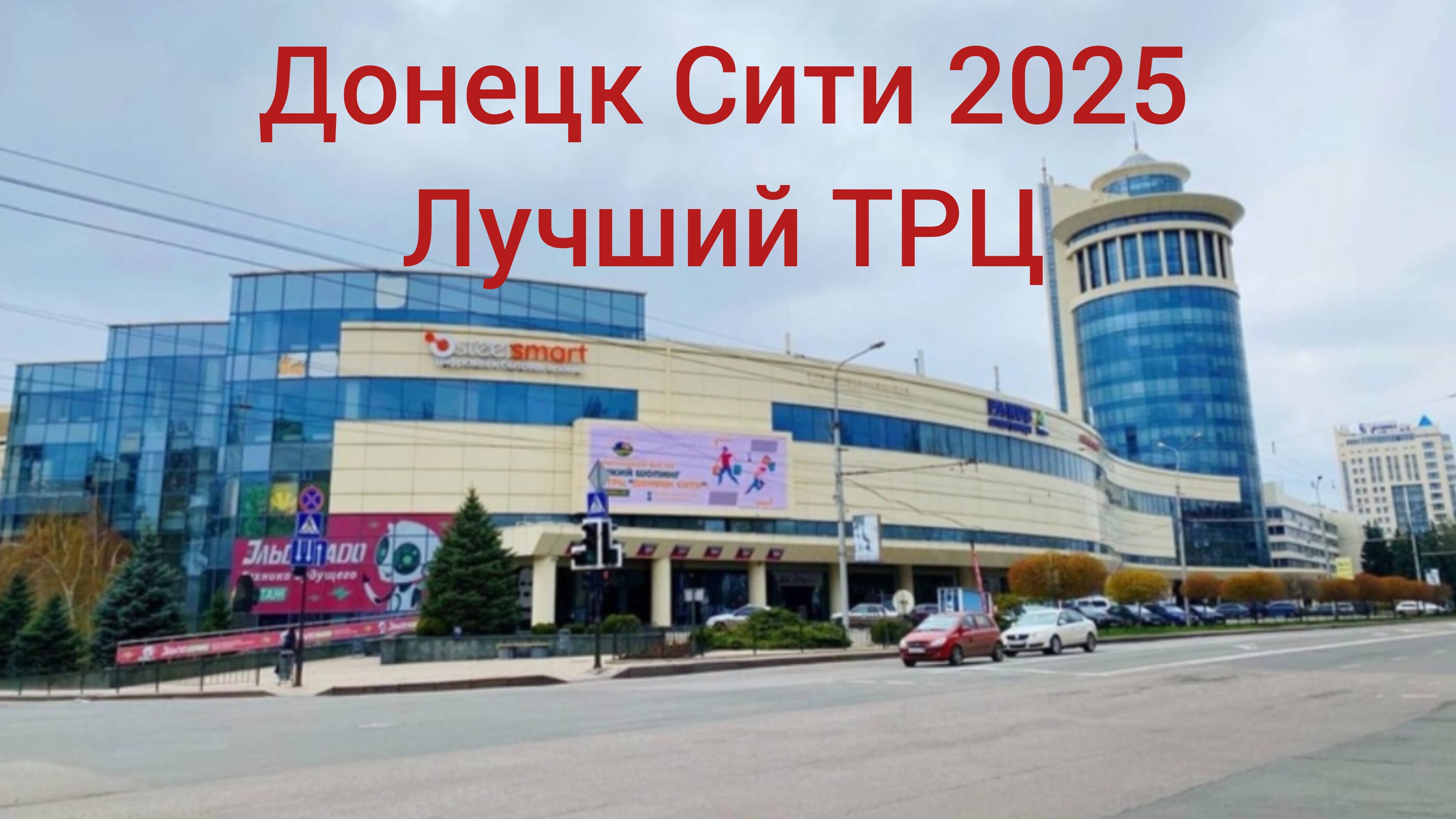 Донецк Сити 2025 влог Донецк ДНР
