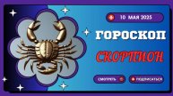 ♏ 10 МАЯ - ГОРОСКОП НА СЕГОДНЯ ДЛЯ СКОРПИОНОВ: ТАЙНАЯ СИЛА В ВАШИХ РУКАХ!