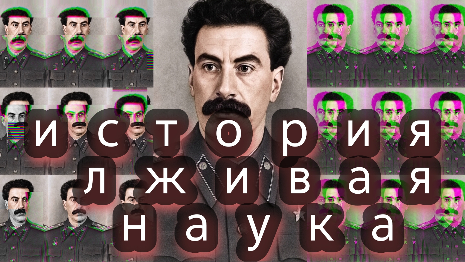 Я не верю официальной истории. Верю альтернативной. Субъективизм эффект Манделы необъяснимые факты