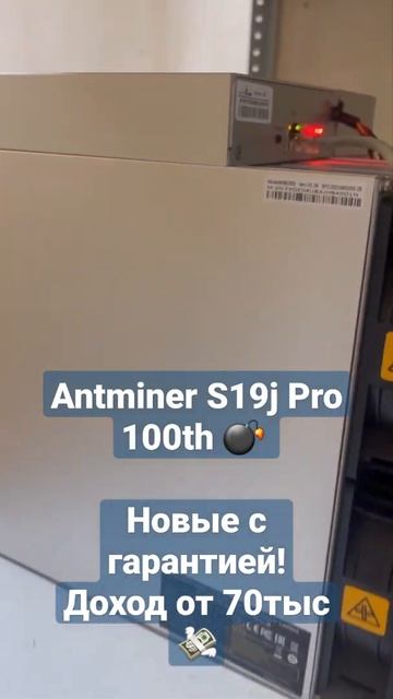 Antminer S19j Pro 100th 💣 НОВЫЕ!С ГАРАНТИЕЙ!  ✅️    Стоимость 900 00
