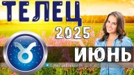♈ ТЕЛЕЦ: гороскоп на июнь 2025 года