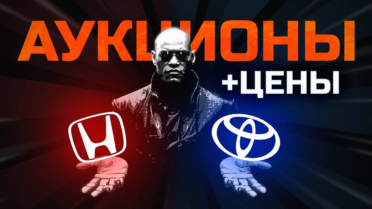 ЯПОНИЯ: топовые цены на авто с аукционов 2025