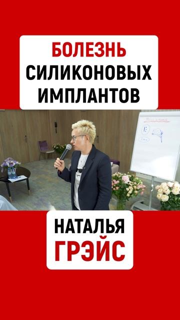БОЛЕЗНЬ СИЛИКОНОВЫХ ИМПЛАНТОВ | НАТАЛЬЯ ГРЭЙС