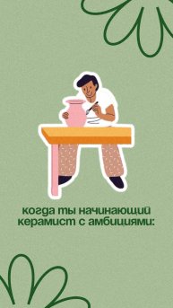 Знакомо?
ГлавГлазурь — подписывайся на комьюнити керамистов с амбициями разного уровня 💚
