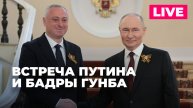 Переговоры Владимира Путина и Бадры Гунба в Москве