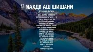 Махди аш Шишани 2 часа Красивого чтения Корана (Quran for Sleep)