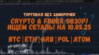 CRYPTO & FOREX Обзор на 10.05.25 - BTC, ETH, ARB, POL и ATOM