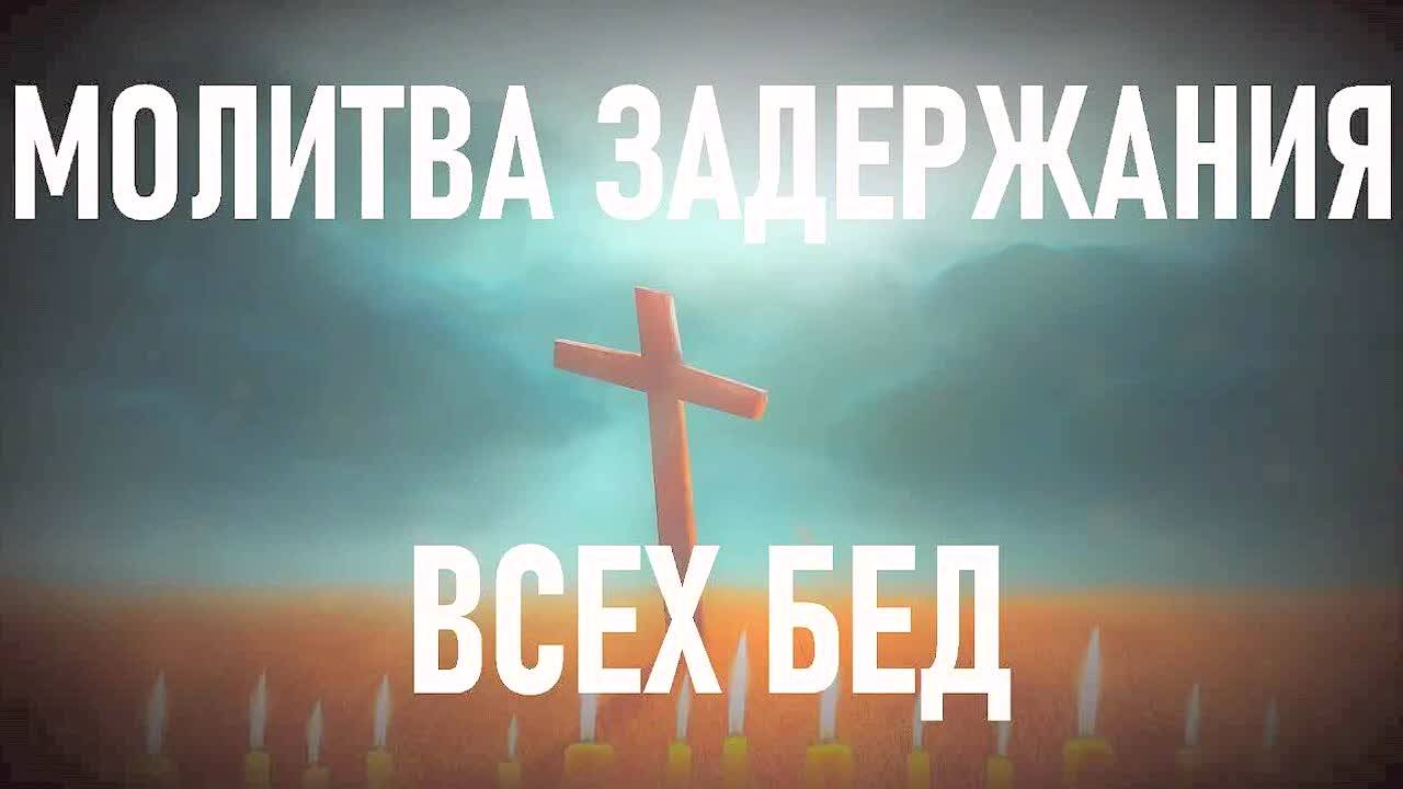 САМАЯ СИЛЬНАЯ МОЛИТВА ОТ БЕД И НЕВЗГОД! Слушай утром и вечером – Господь защитит тебя и твою семью!