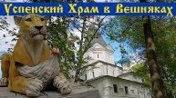 Храм Успения Пресвятой Богородицы в Вешняках. Прогулка по территории Успенского храма