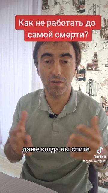 Как не работать до самой смерти? #деньги #пассивныйдох?