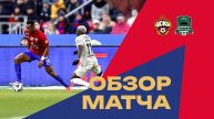 Обзор матча | ПФК ЦСКА – Краснодар