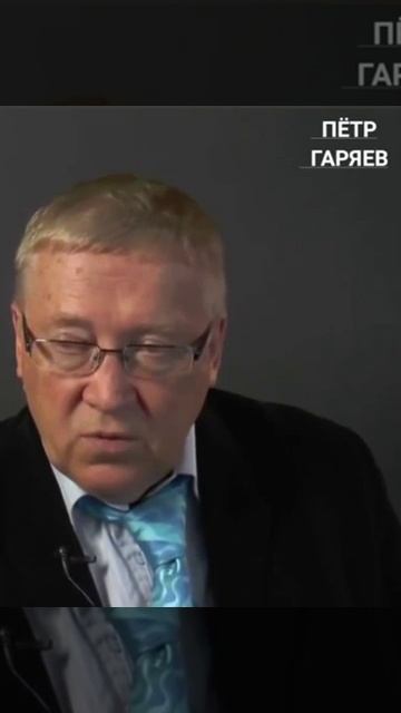 Рассказывает о золотом миллиарде Пётр Гаряев:
