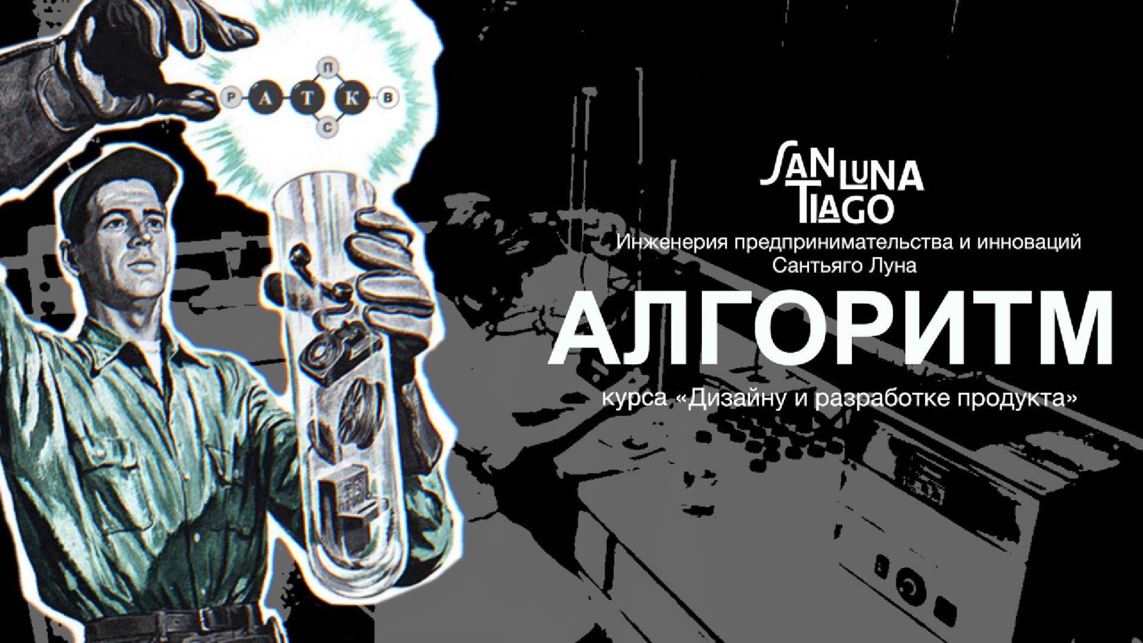 04. Проверка пользователя: Четвертый атом алгоритма / Молекула создания продукта