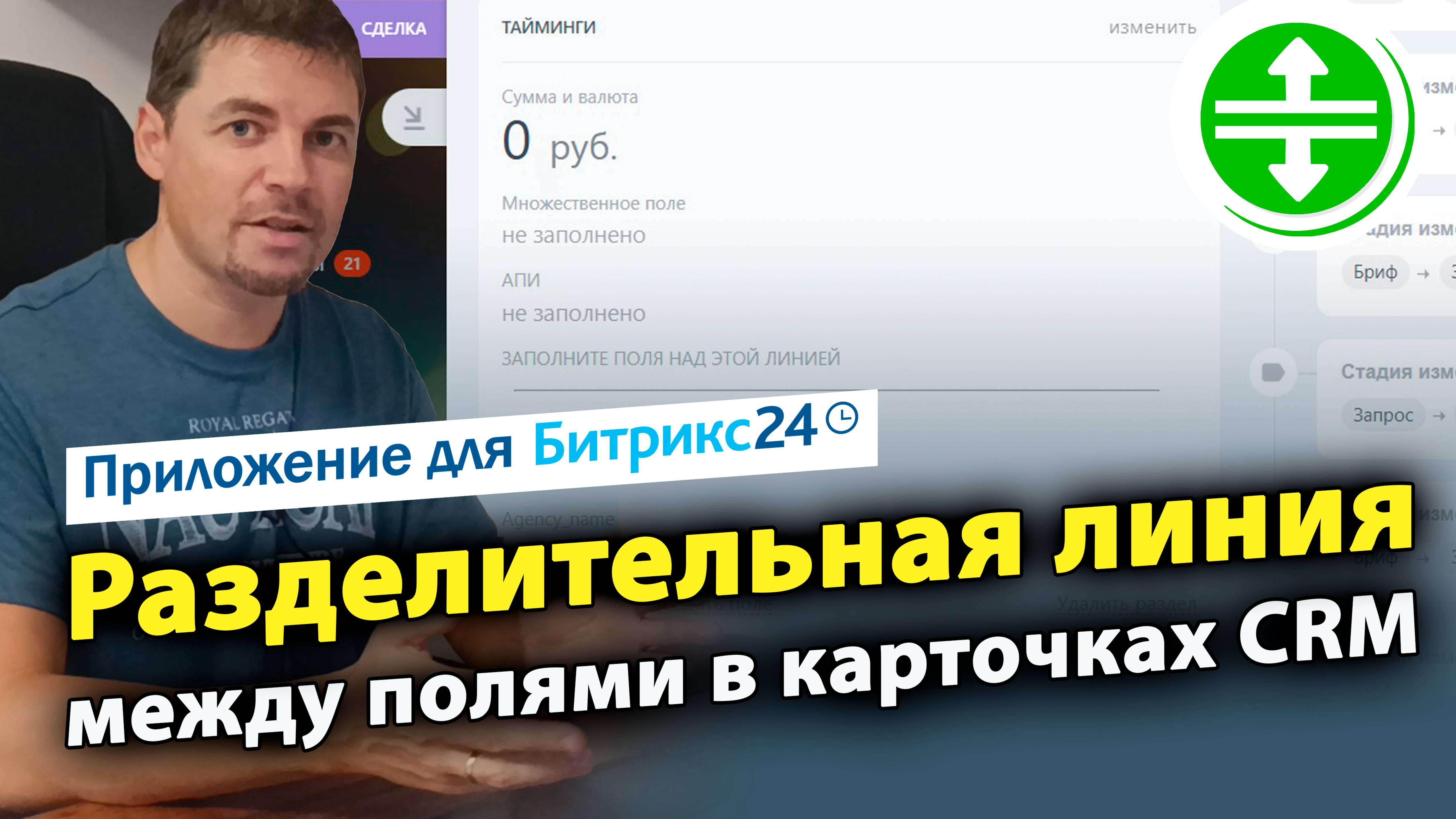 Разделительная линия между полями в карточках CRM. Приложение для Битрикс24