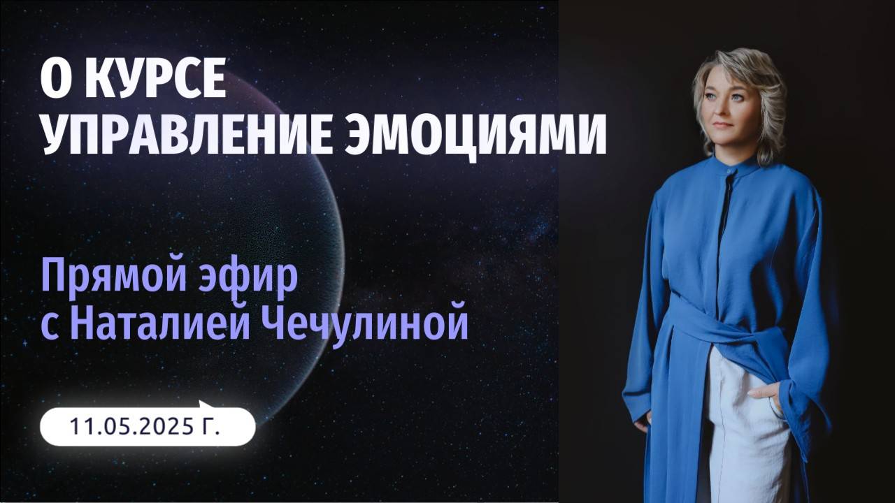 О курсе "Управление эмоциями"