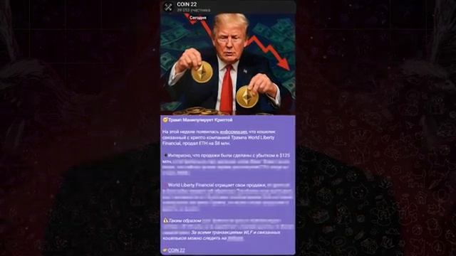Я Знаю Следующий Шаг Трампа! Вот что будет с Биткоином