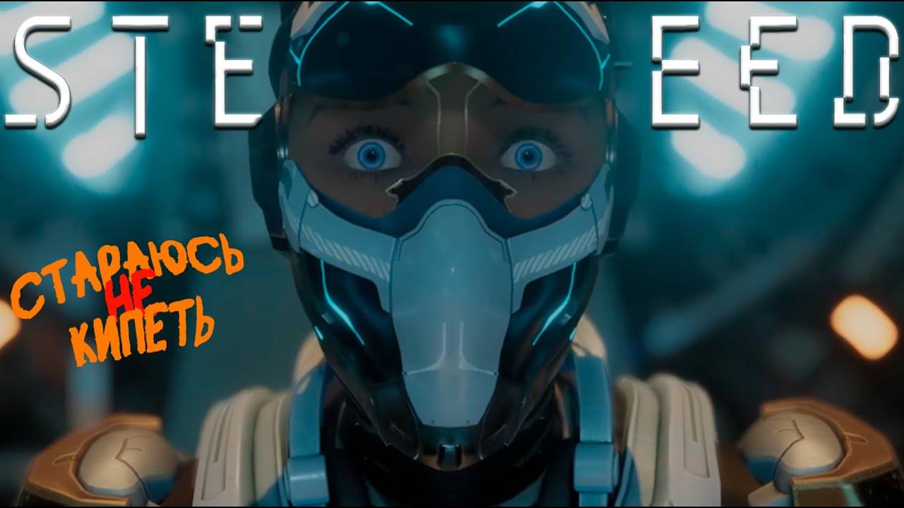 Stream ~ Steel Seed ~ ( ФИНАЛ )